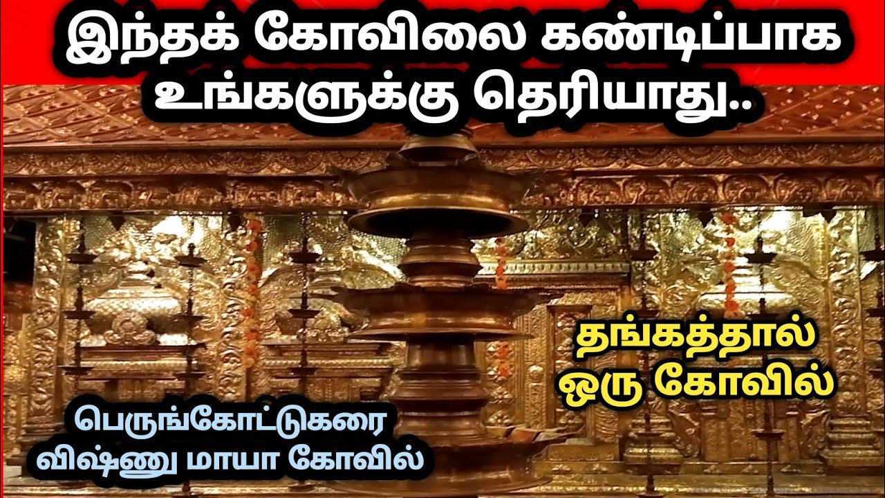 பெருங்கோட்டு கரை ஸ்ரீ விஷ்ணு மாயா கோவில்./ famoustempleinkerala @9898dinutechtourism