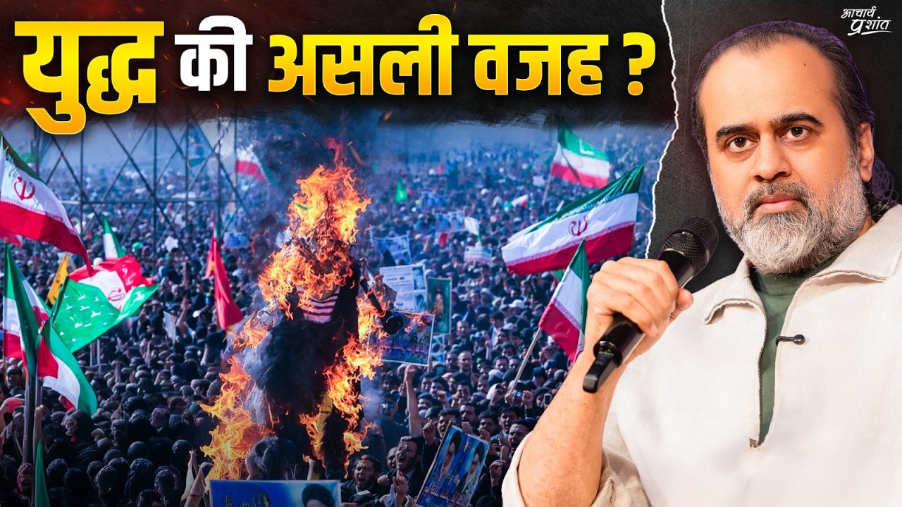 युद्ध की असली वजह क्या है? पूरा सच जानिए || आचार्य प्रशांत (2026)