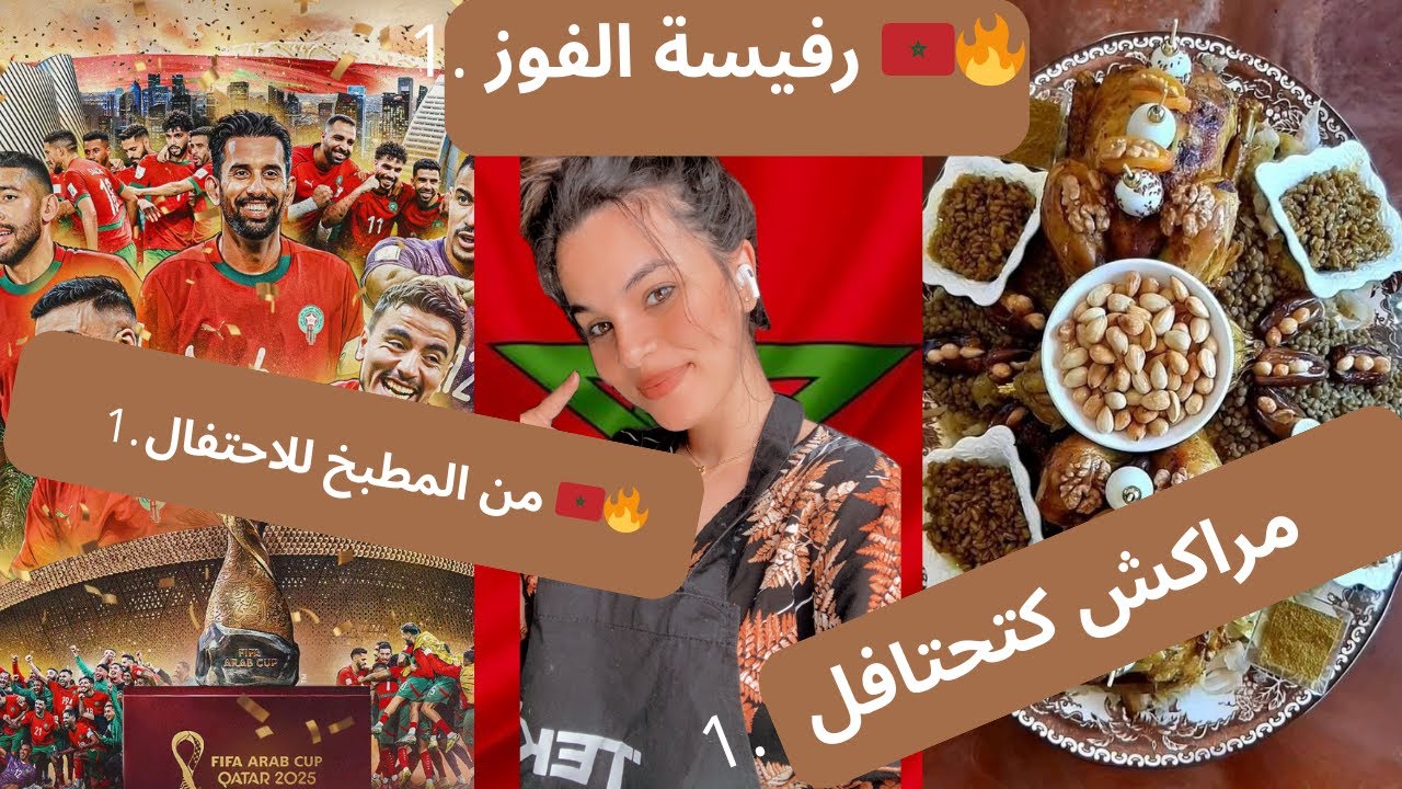 من المطبخ للاحتفال 🎉 رفيسة على شرف فوز المنتخب المغربي