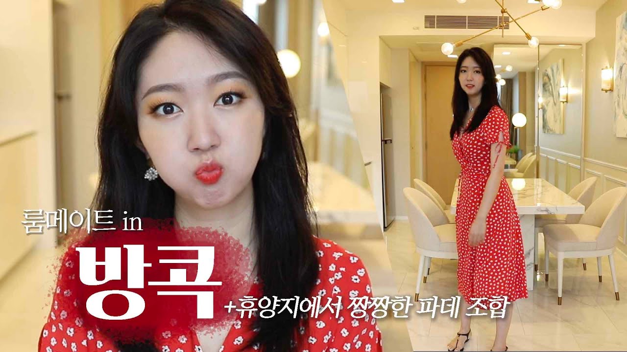 방콕 룸메이트ㅣ짱짱한 파데 조합, 화려화려 메이크업, 컬러 난리났다 ㅋㅋㅋ