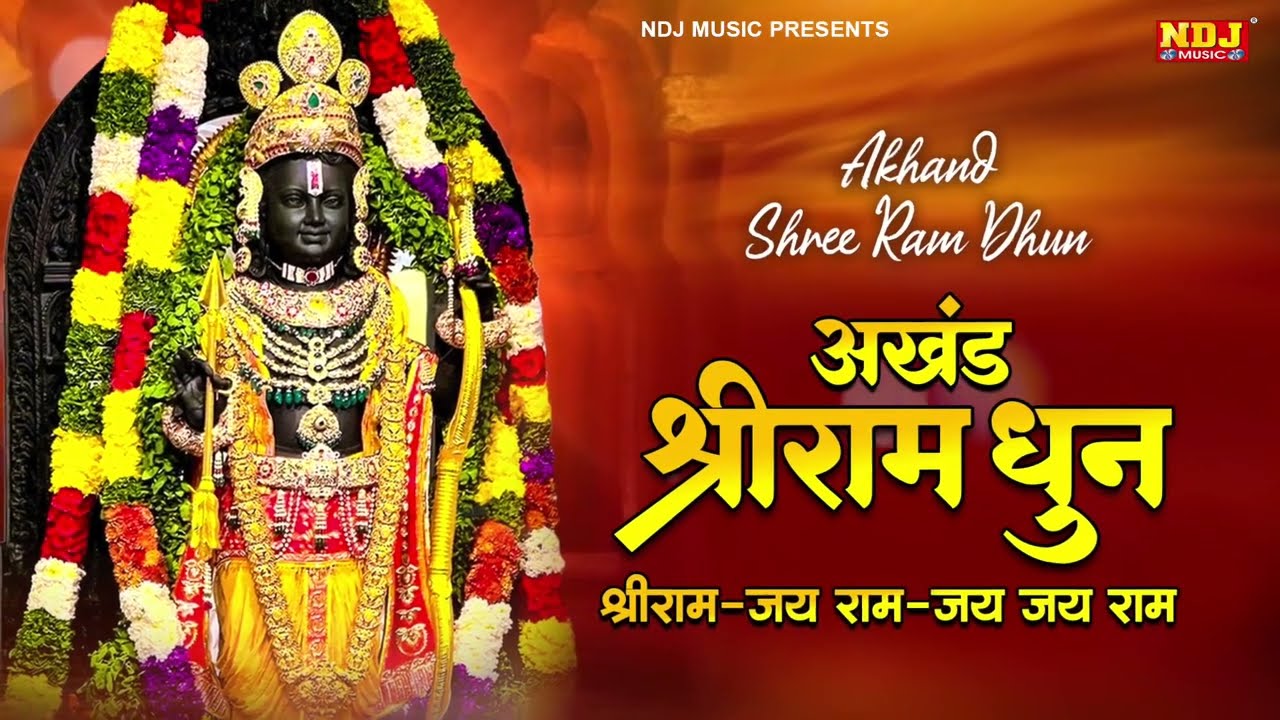 Akhand Ram Dhun | Shri ram Jai Ram Jai Jai Ram | अखंड श्री राम धुन Ram Bhajan 2026 | Ram ji Song
