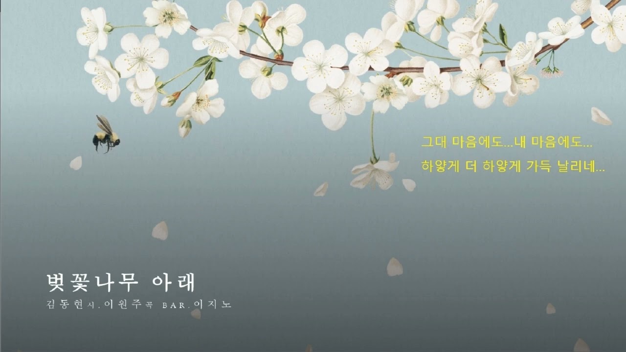 벚꽃나무 아래 (김동현시, 이원주곡)_Bar. 이지노