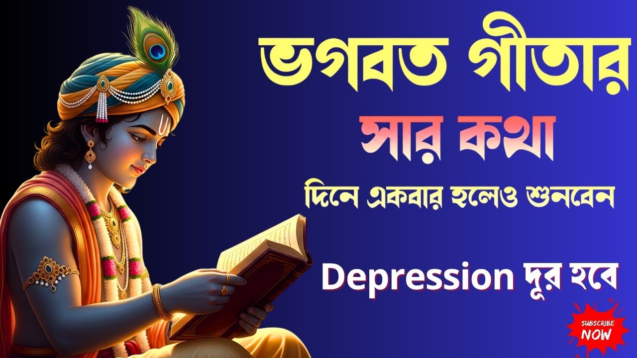 ভগবান শ্রীকৃষ্ণের এই কথা মন দিয়ে শুনুন | Depression দূর হবে | Krishna Motivation Bangla