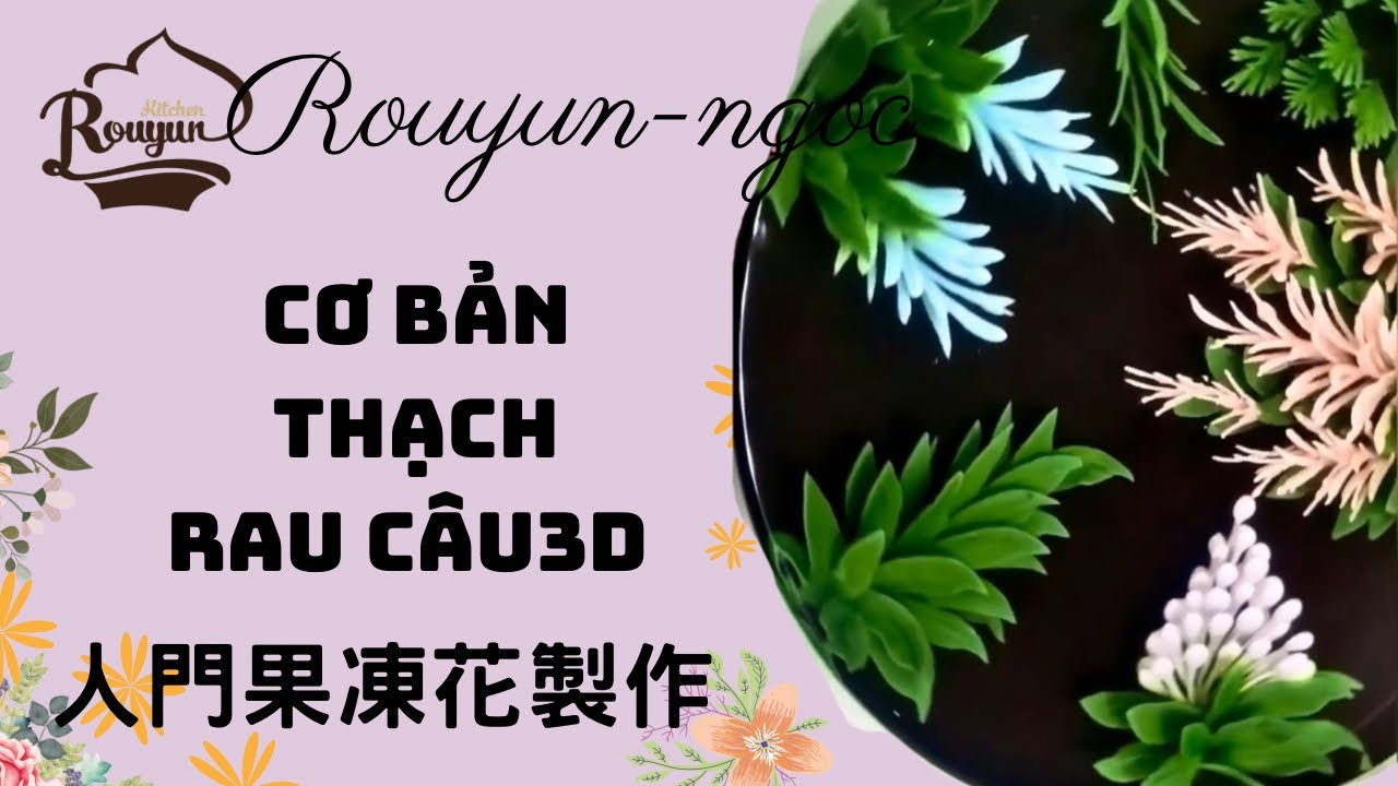 卞柔勻老師果凍花教學