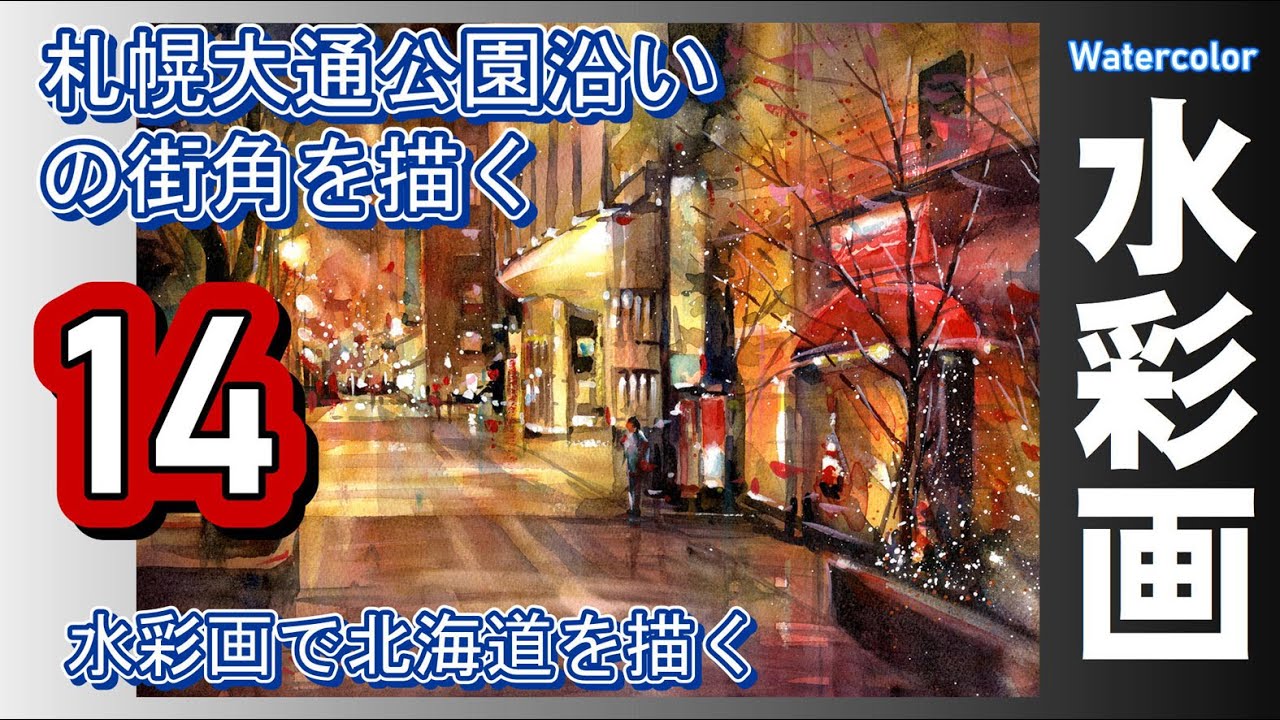札幌大通公園沿い 夜の街角　水彩画　酒井芳元