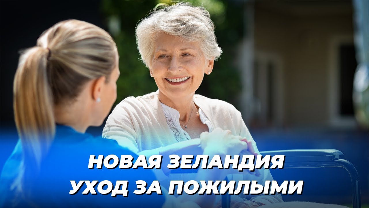 Переезд в Новую Зеландию через уход за пожилыми и инвалидами