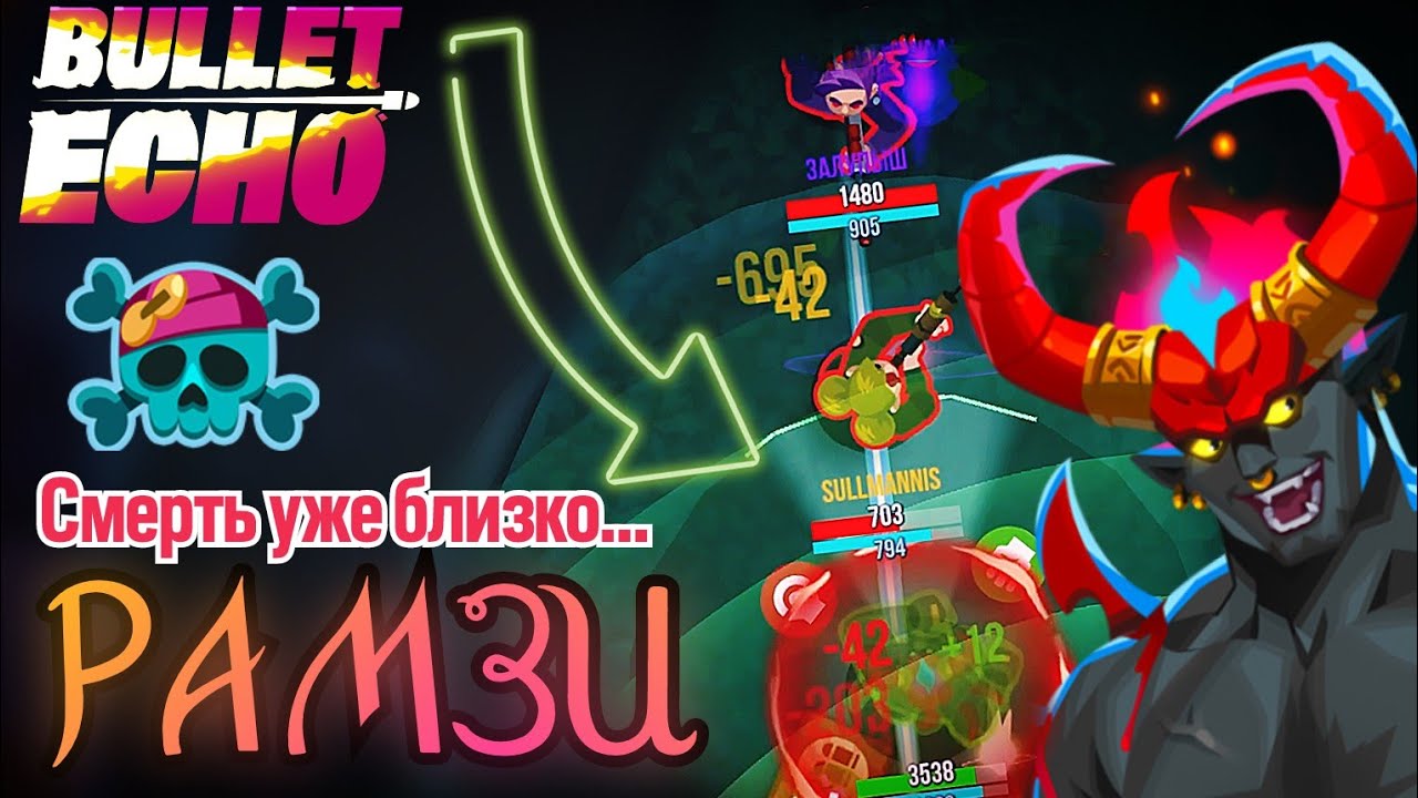 Он ПРОСТО РВЁТ Всех! | Божественный Рамзи | Bullet Echo