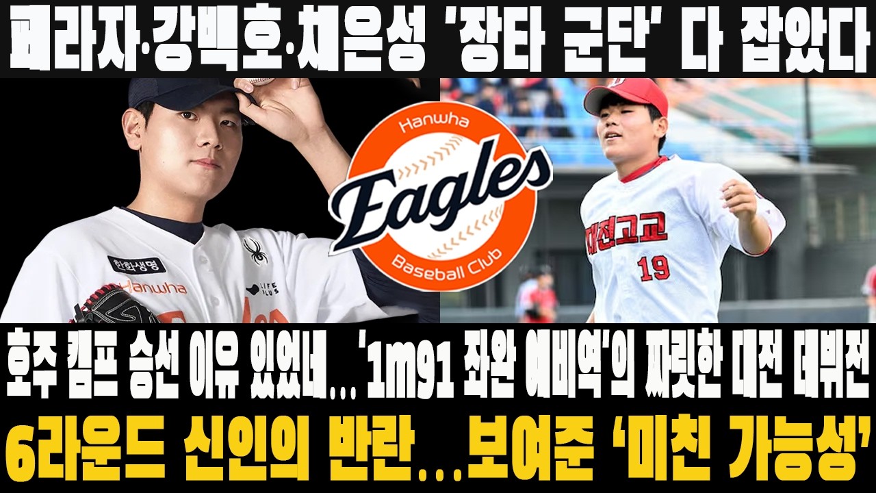 ⚡️페라자·강백호·채은성 '장타 군단' 다 잡았다! 호주 캠프 승선 이유 있었네…'1m91 좌완 예비역'의 짜릿한 대전 데뷔전! 6라운드 신인의 반란…보여준 ‘미친 가능성’