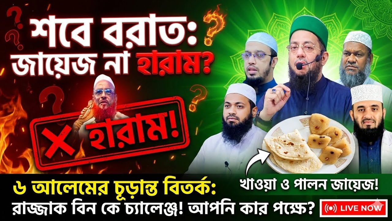 শবে বরাত জায়েজ না হারাম?