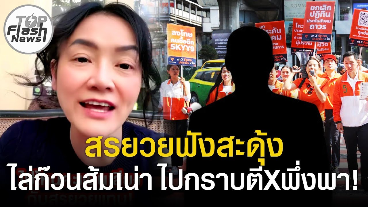 สรยวยฟังสะดุ้ง 
