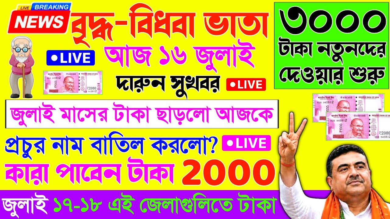 দারুন সুখবর | বার্ধক্য ভাতা সবাই পাবে ২০০০ টাকা | Old Age Pension July Payment date 2026