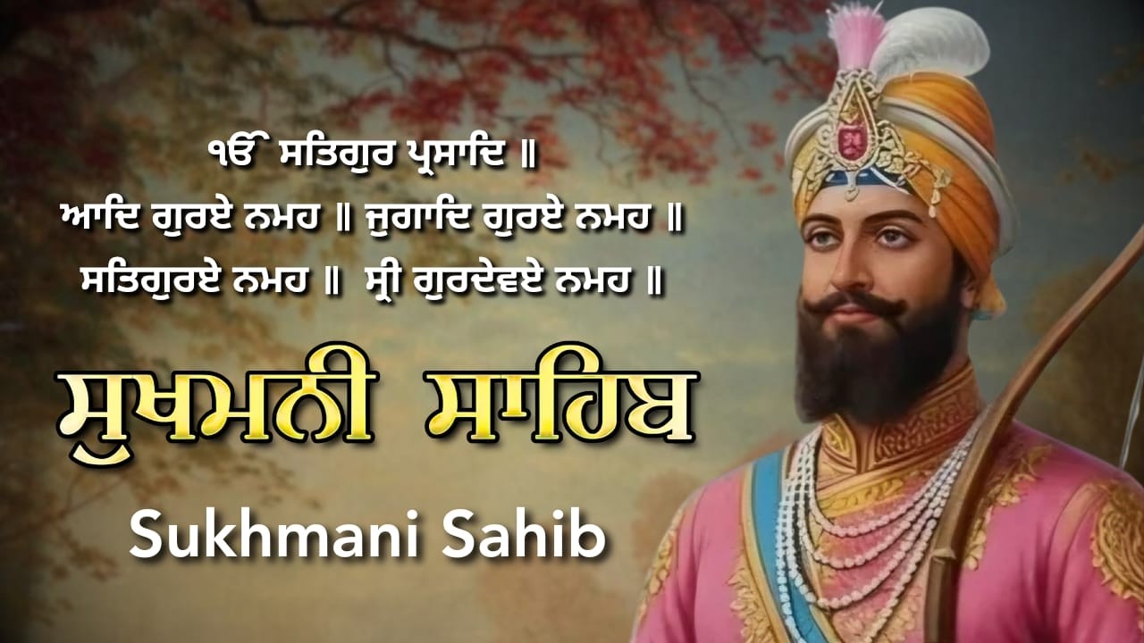 ਸੁਖਮਨੀ ਸਾਹਿਬ ਅੰਮ੍ਰਿਤ ਬਾਣੀ | Amrit Vela Path