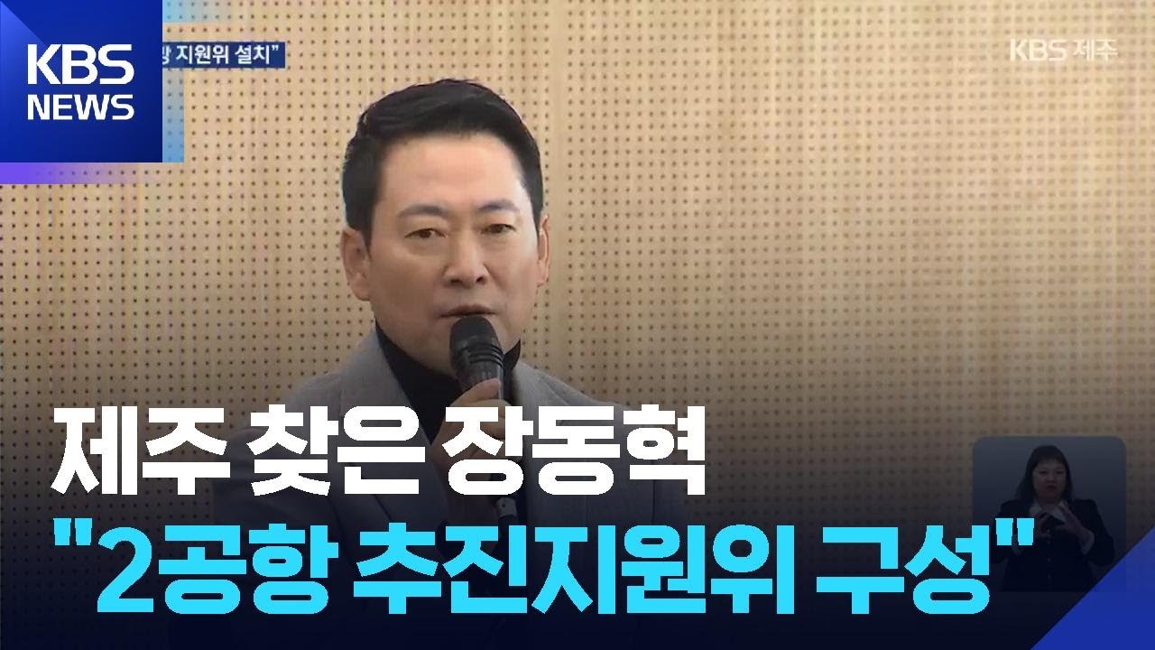 제주 찾은 장동혁 국민의힘 대표…“2공항 추진지원위 구성” / KBS  2026.02.07.