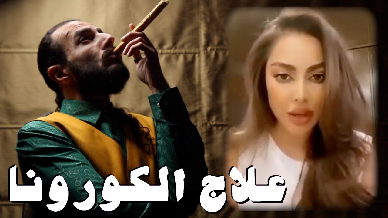 نصائح غريبة لعلاج الكـورونــا .. ومصايـب 2020 خـوزقونـا