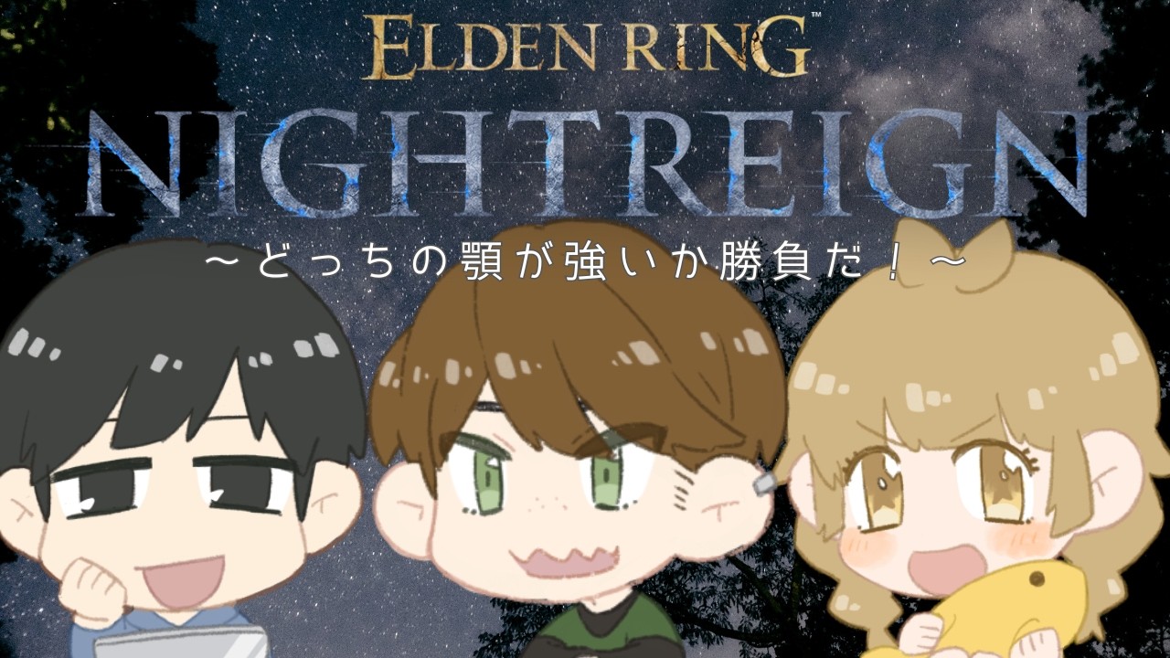 顎り手達の夜【NIGHTREIGN】