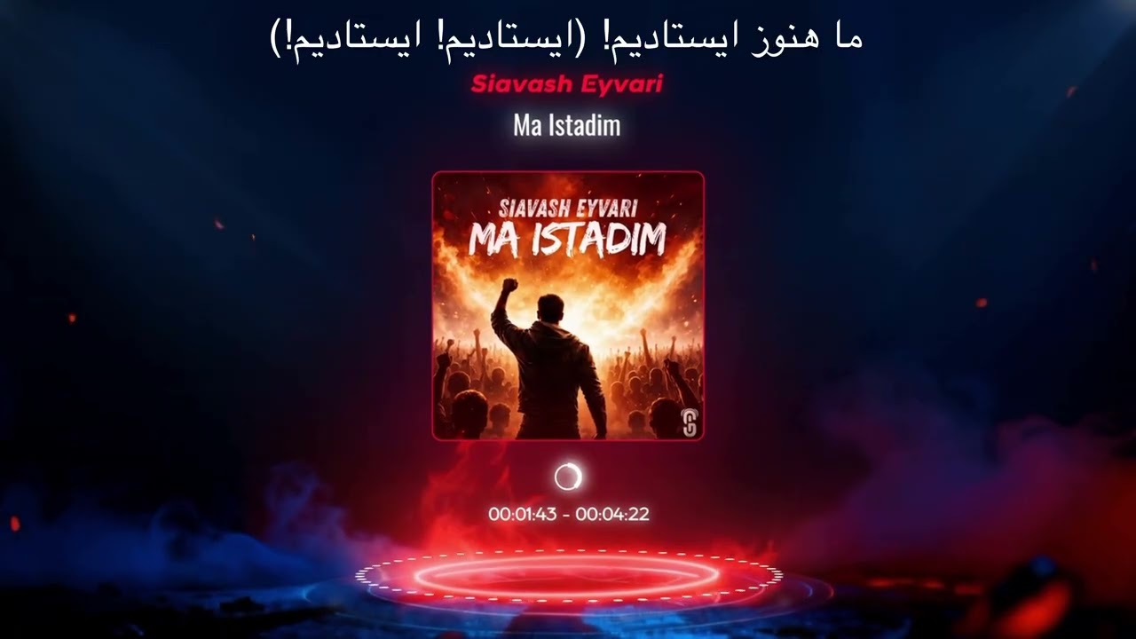 Siavash Eyvari - Ma Istadim آهنگ حماسی ما ایستادیم از سیاوش ایوری