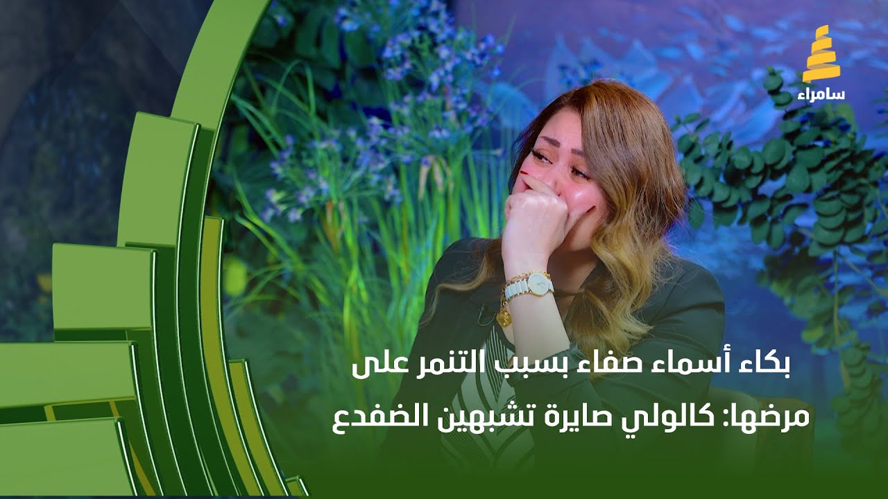بكاء أسماء صفاء بسبب التنمر على مرضها: كالولي صايرة تشبهين الضفدع وأنكتب لي جرعة كيمياوي