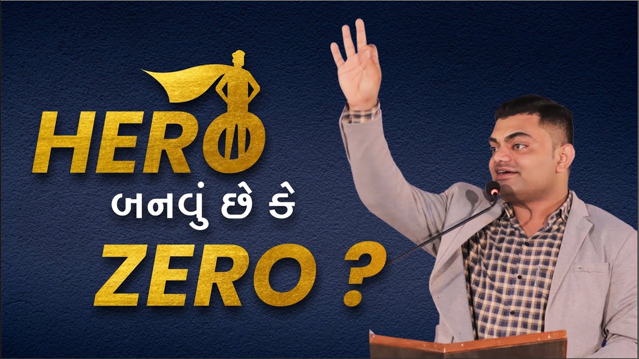 #New Hero બનવું છે કે Zero ? | ASHOK GUJJAR | #Students | #Motivation | #Hero |#Zero