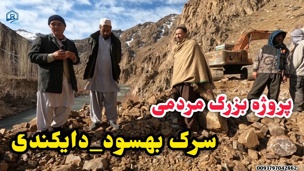پیشرفت فوق العاده کار،  ساحه دهن بیرمک  بین بهسود و ورس بامیان 