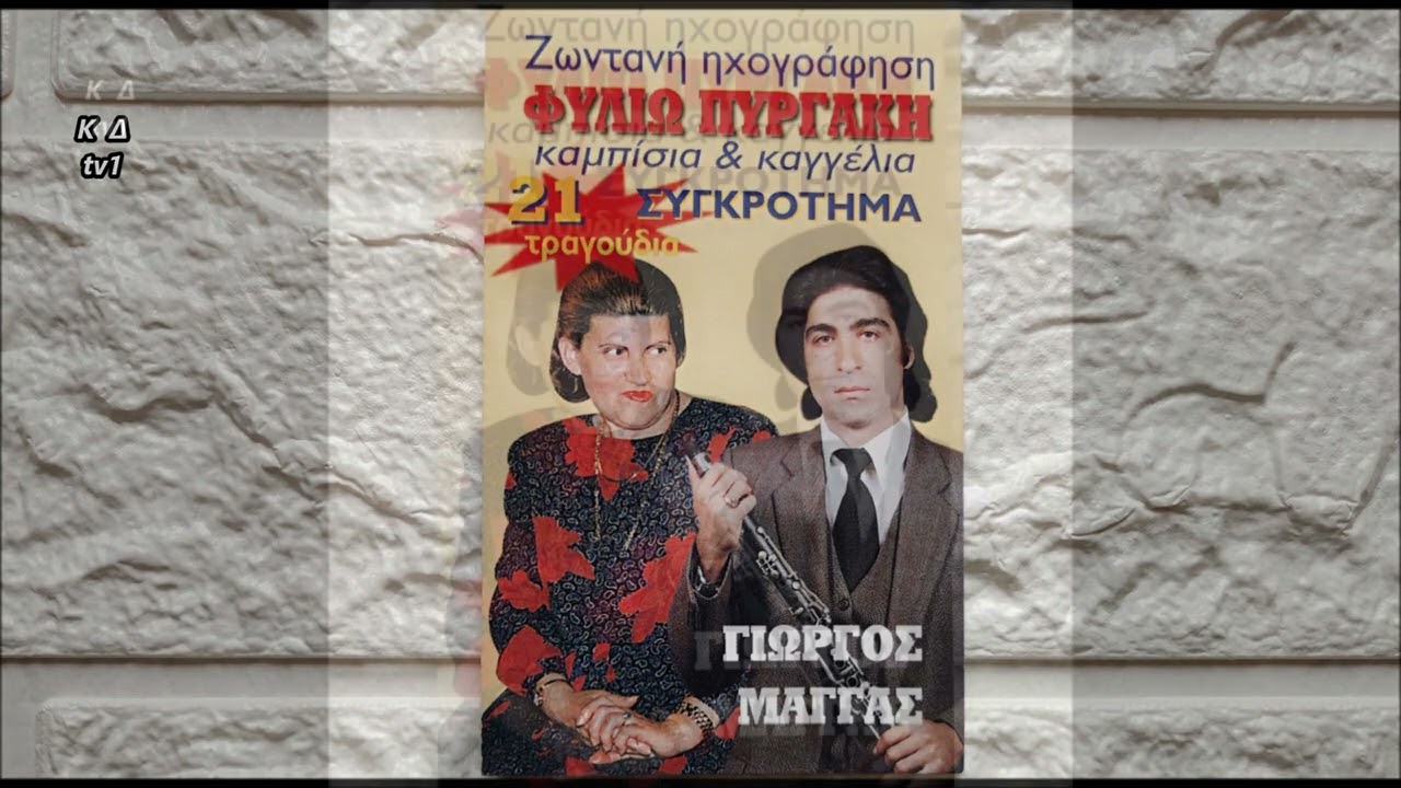1212 - ΖΩΝΤΑΝΗ ΗΧΟΓΡΑΦΗΣΗ - ΚΑΜΠΙΣΙΑ & ΚΑΓΓΕΛΙΑ -ΤΡΑΓΟΥΔΙ - ΦΥΛΙΩ ΠΥΡΓΑΚΗ - ΚΛΑΡΙΝΟ - ΓΙΩΡΓΟΣ ΜΑΓΓΑΣ