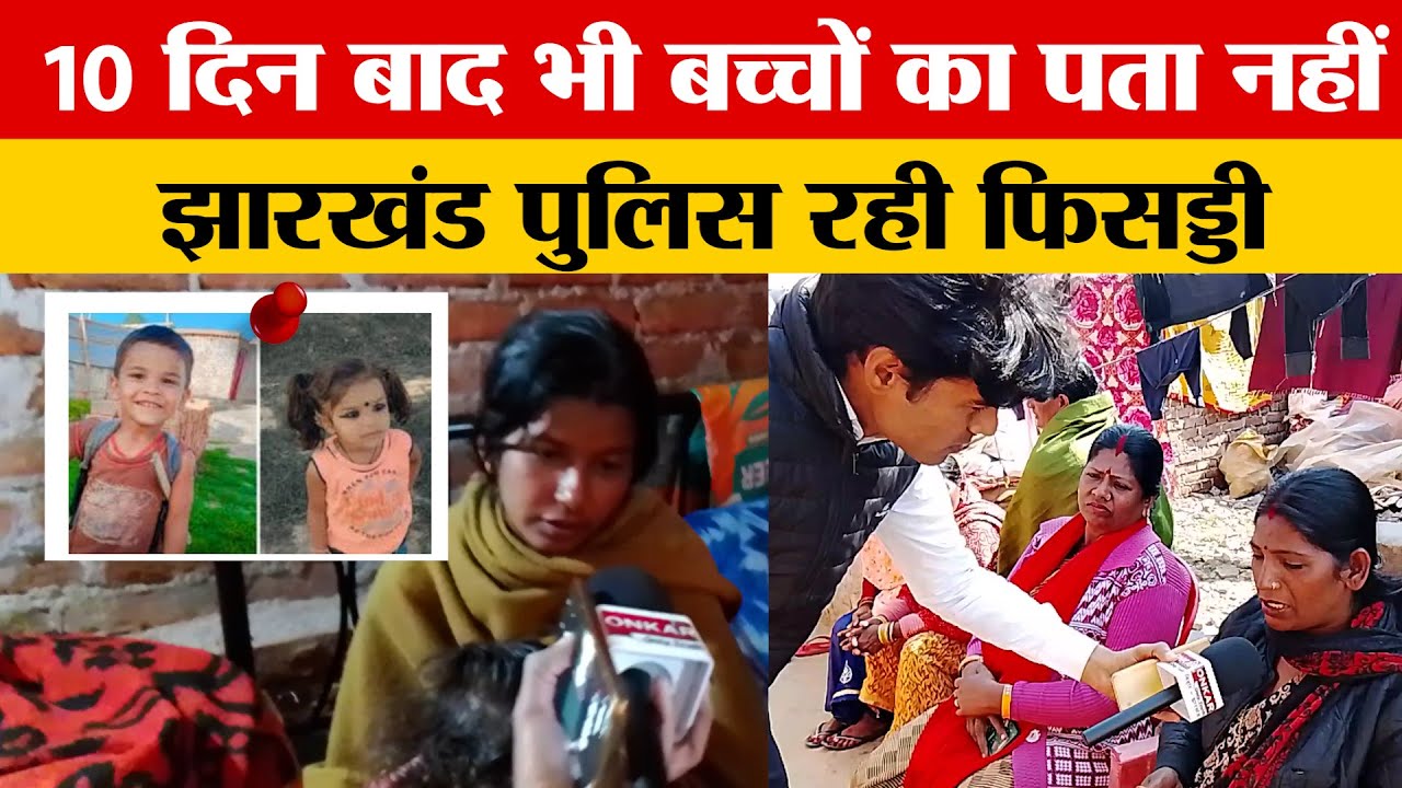 10 दिन बाद भी लापता bacchon का कोई सुराग नहीं, सवालों के घेरे में झारखंड पुलिस