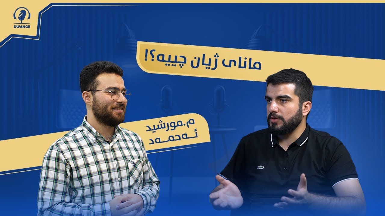 ئایا ژیان هیچ مانایەکی هەیە؟! مورشید ئەحمەد / شیکاری دوانگە - زنجیرەی مانای ژیان #١