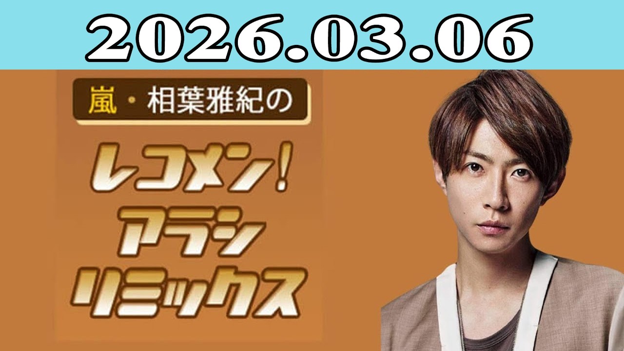 嵐・相葉雅紀のレコメン！アラシリミックス 2026.03.06