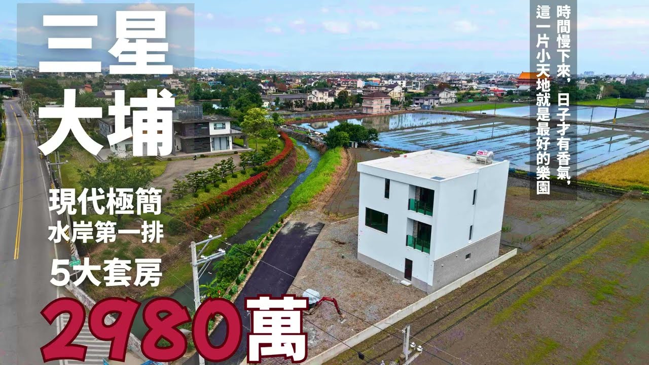 [ 宜蘭農舍｜線上看 ]✨三星大埔｜水岸第一排五套房美景大農舍✨｜[ 03-965-6655 ]居住與招待皆宜