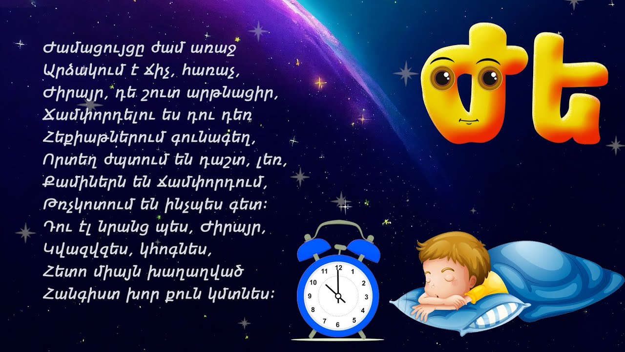 Այբուբեն - Ժե /Ժ տառ/