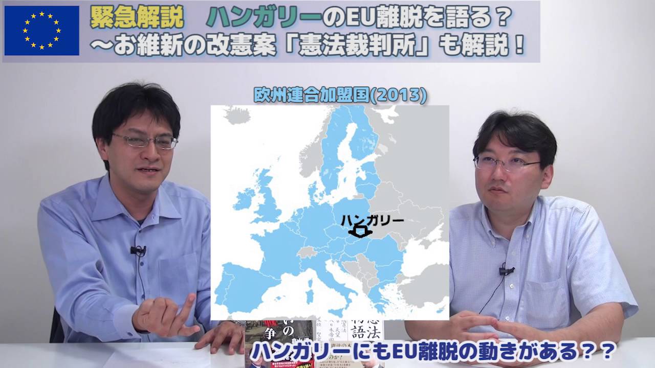 【7月31日配信】緊急解説！ハンガリーのEU離脱？を語る！～おおさか維新の改憲案「憲法裁判所」も解説します！　国際法学者：小野義典　倉山満【チャンネルくらら】