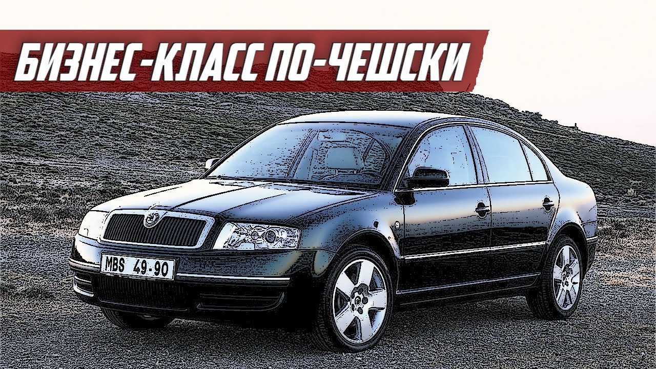 Стоит ли покупать Skoda Superb I (2001-2008)?