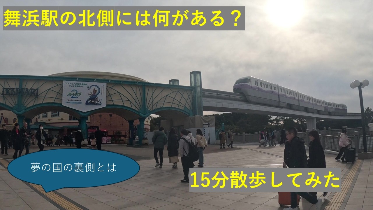 【何がある？】夢の国、舞浜駅北側の意外な光景を散歩してみた