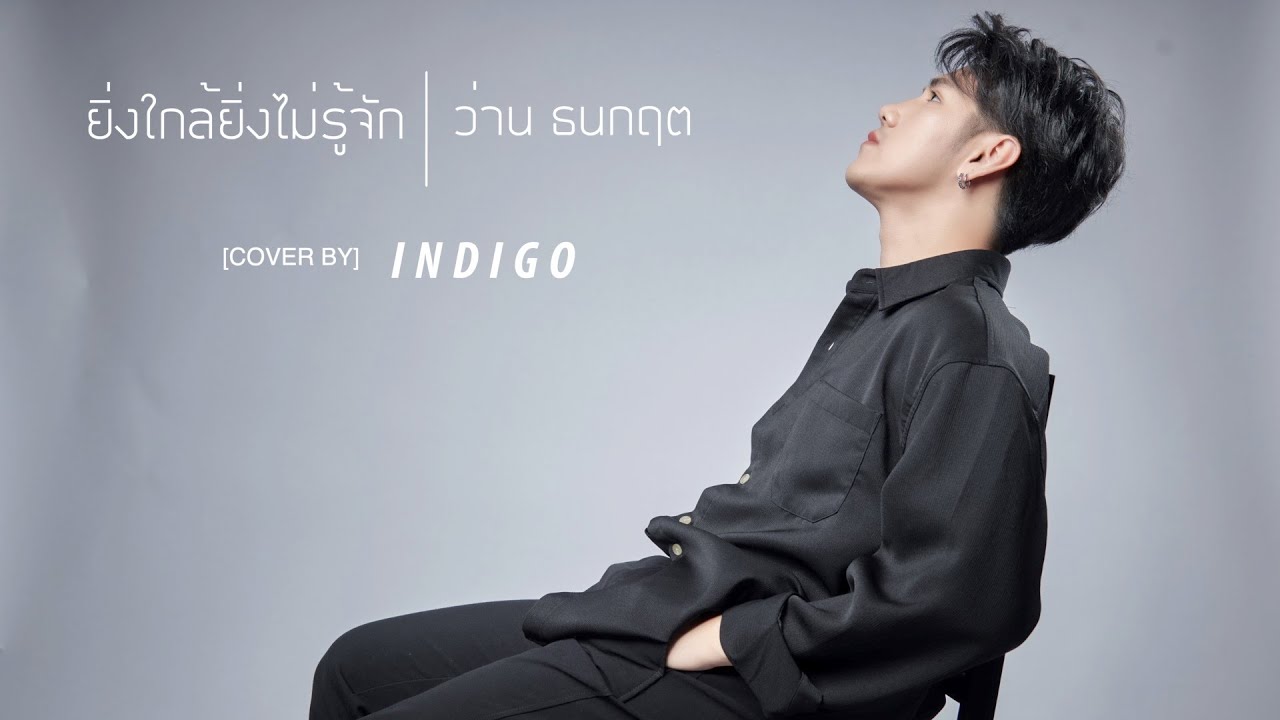 ยิ่งใกล้ยิ่งไม่รู้จัก [INDIGO Cover]