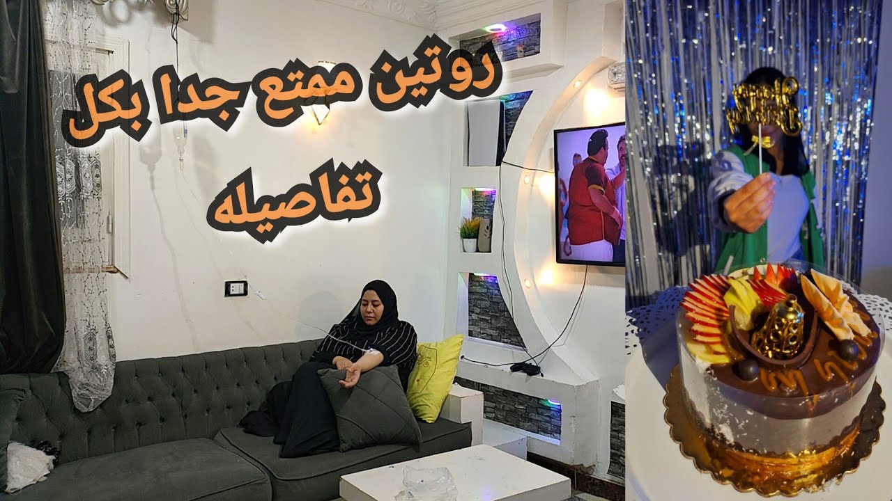 روتين متنوع🤗عيد ميلاد چنى وكمان تعبى وازى قاومت ووقفت على رجلى من تانى👌