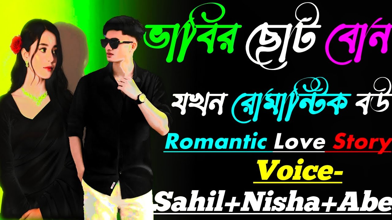 ভাবির ছোট বোন যখন রোমান্টিক বউ // Romantic Love Story || সকল পর্ব || Voice:-Sahil - Nisha+18 ||
