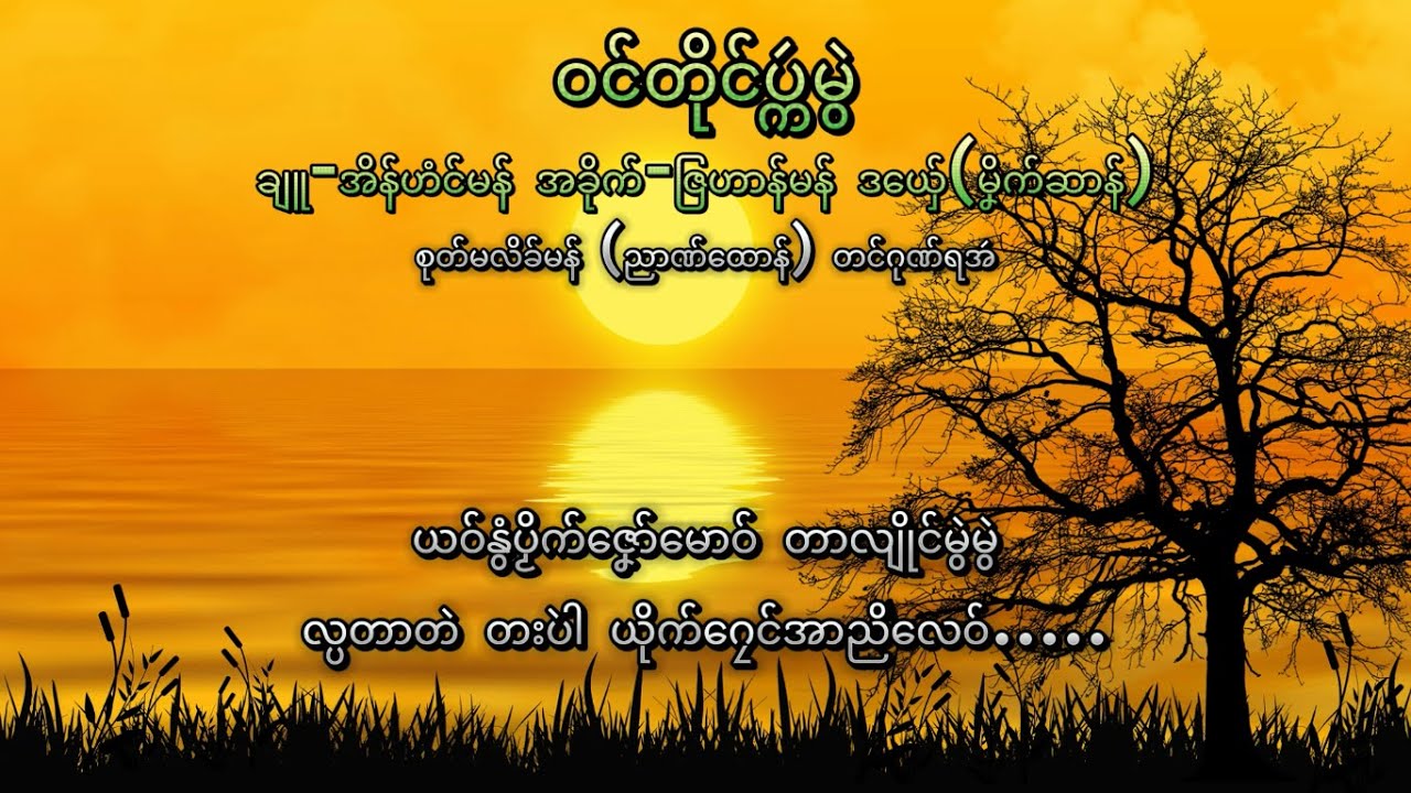 မၞိက်ဆာန်  (ဝၚ်တိုၚ်ပ္ကဴမွဲ)