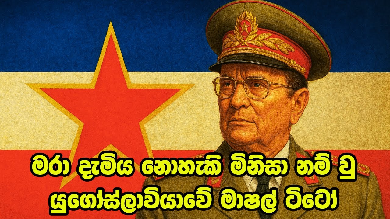 Josip Broz Tito in Sinhala | යුගෝස්ලාවියාවේ මාෂල් යෝසිෆ් බ්‍රොස් ටිටෝ