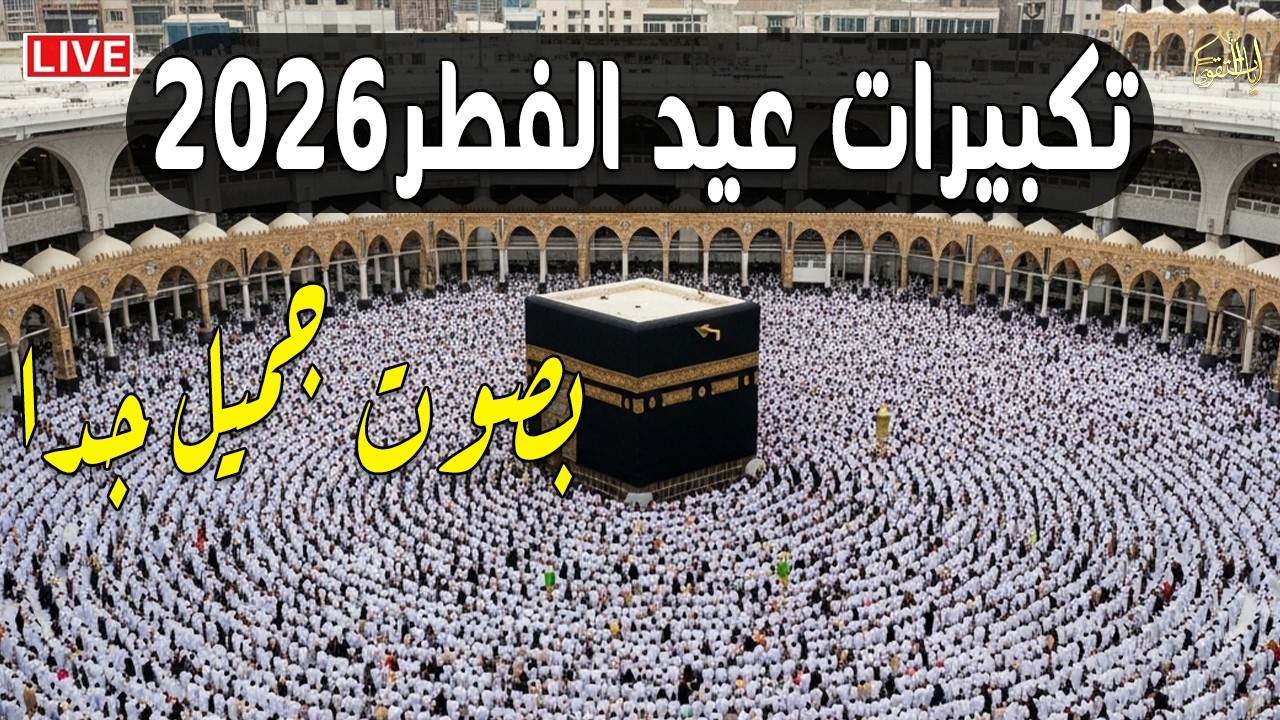 تكبيرات عيد الفطر المبارك 2026 بصوت رائع 🌼💛 لنجعلها تملأ الدنيا الله أكبر الله أكبر ولله الحمد