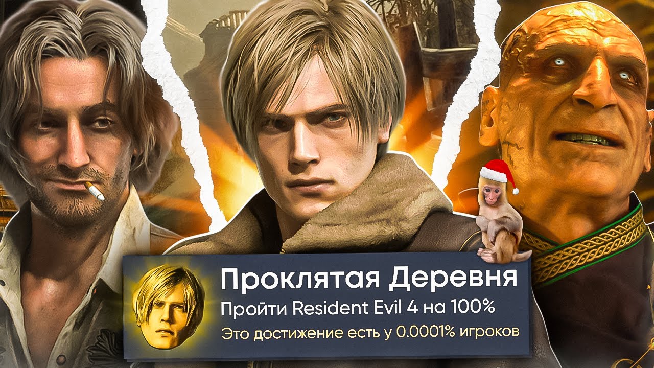 Resident Evil 4 Remake на 100% Достижений в Steam