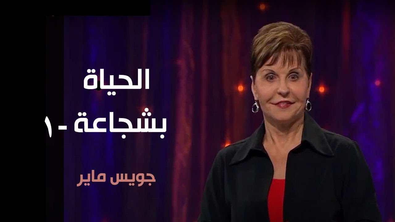 الحياة بشجاعة -1 - جويس ماير