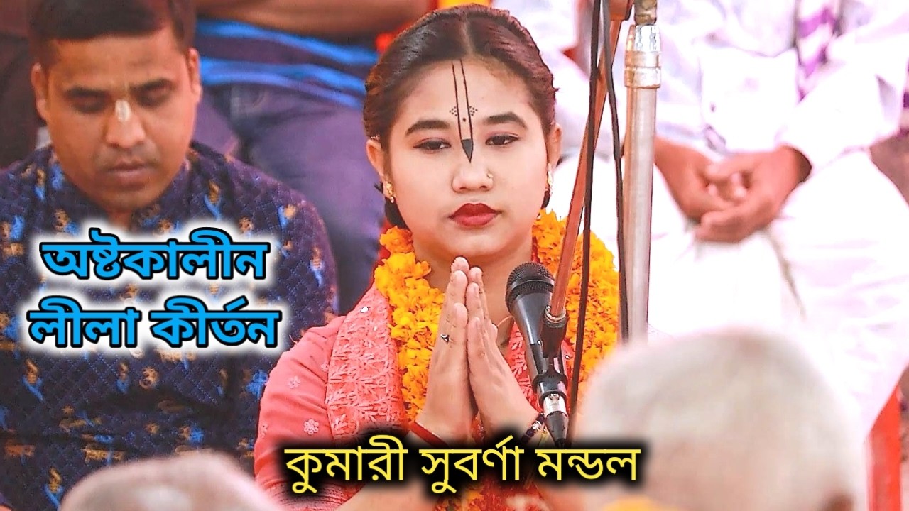 অষ্টকালীন লীলা কীর্তন ২০২৬।  কুমারী সুবর্ণা মণ্ডল  Kumari Subarna Mondol krisha nam
