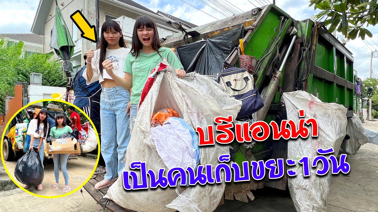 บรีแอนน่าเป็นคนเก็บขยะเทศบาล 1 วัน