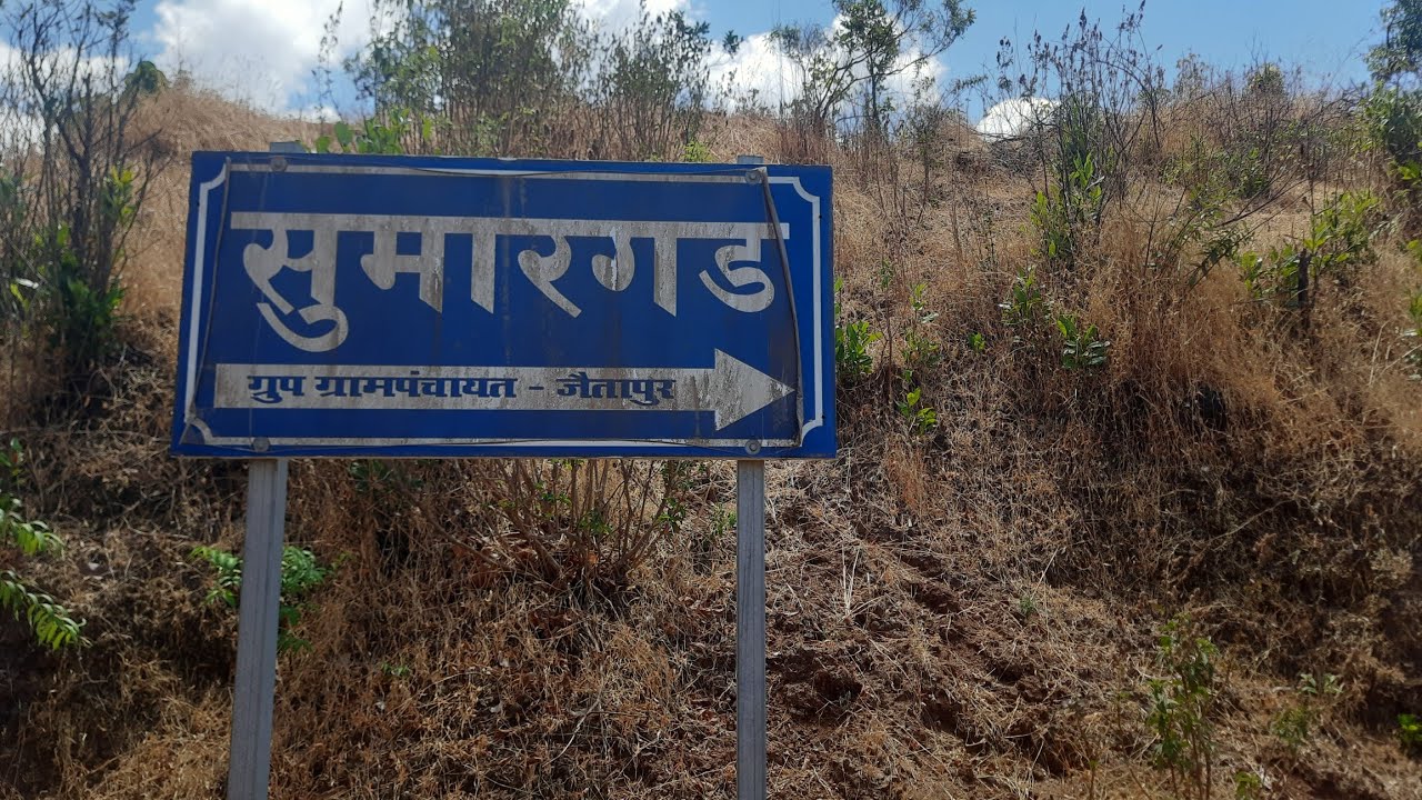 सुमारगड | Sumargad | Khed | Ratnagiri |