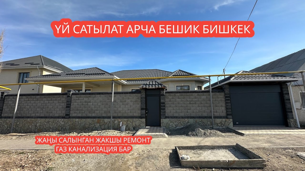 УЙ САТЫЛАТ АРЧА БЕШИК БИШКЕК 2023