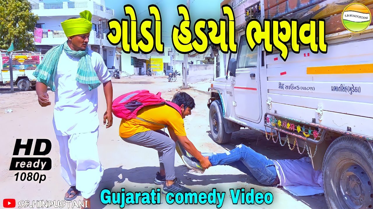 ગોડો હેડયો ભણવા//Gujarati comedy Video//કોમેડી વીડીયો SB HINDUSTANI