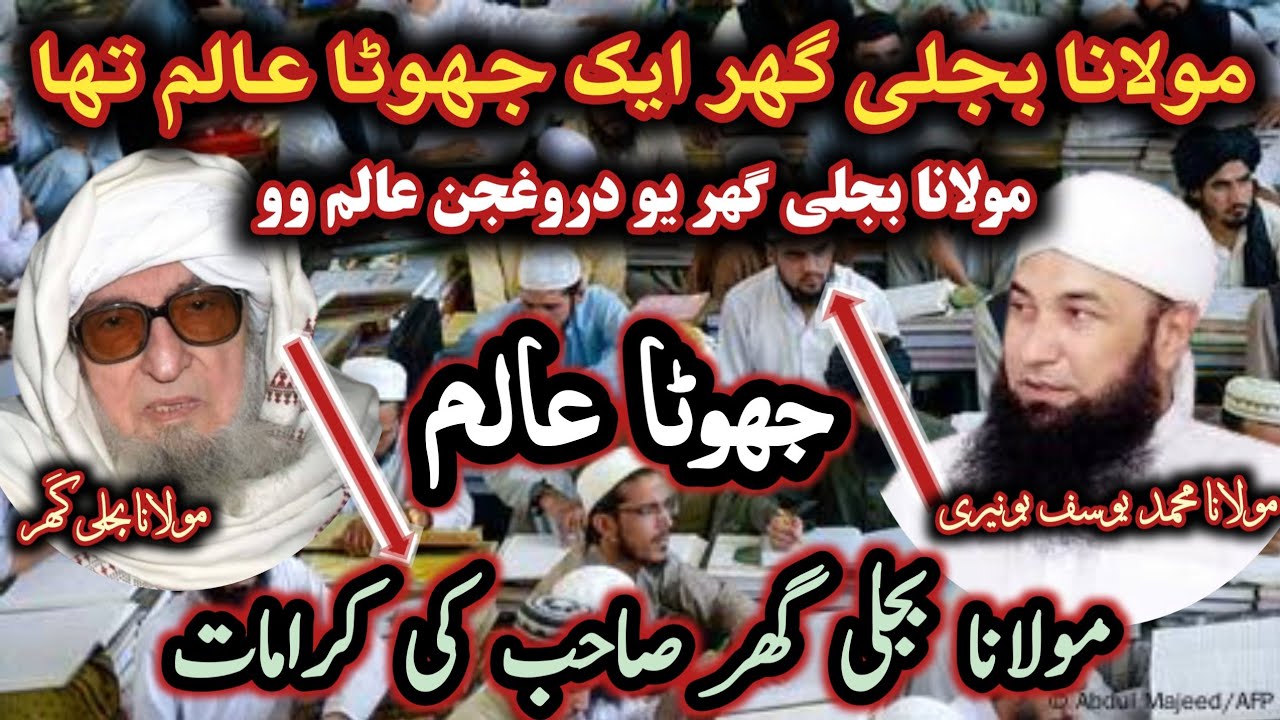 Maulana bijligar Vs Maulana muhammad yousuf buniri / مولانا بجلی گھر ایک جھوٹا عالم تھا@Safi100 