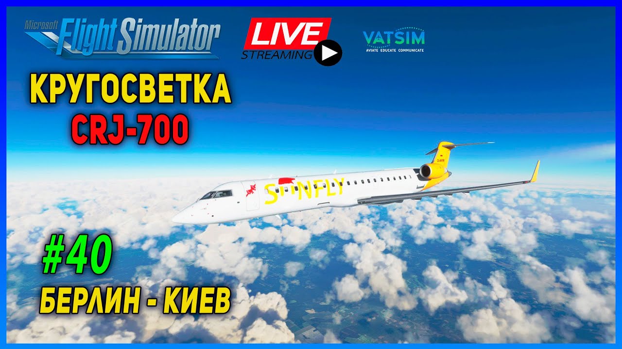 MSFS 2020 ►Финал Кругосветки #40 ► CRJ-700 ► Берлин ✈ Киев ► Vatsim