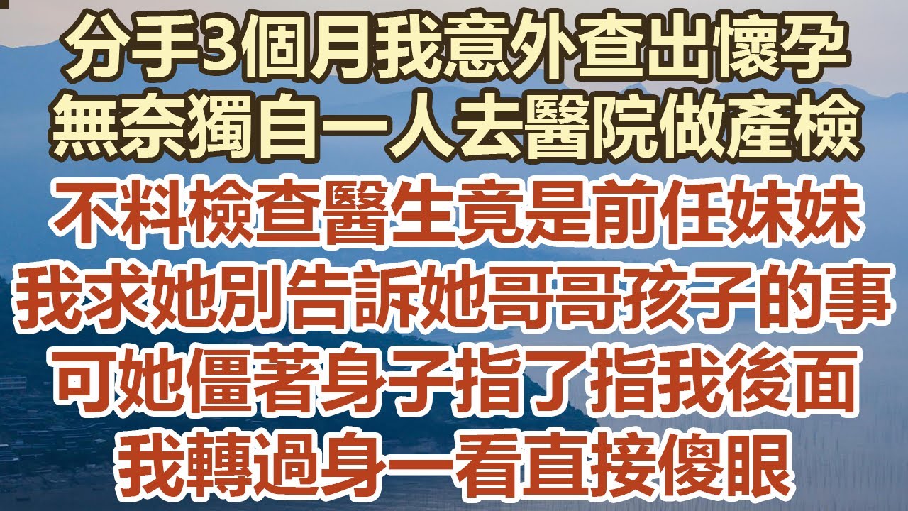 分手3個月我意外查出懷孕，無奈獨自去醫院做產檢，不料檢查醫生竟是前任妹妹！ 我求她別告訴她哥哥孩子的事，但她僵著身子指了指我後面！ 我轉過身一看直接傻眼！#幸福敲門 #為人處世 #生活經驗 #情感故事