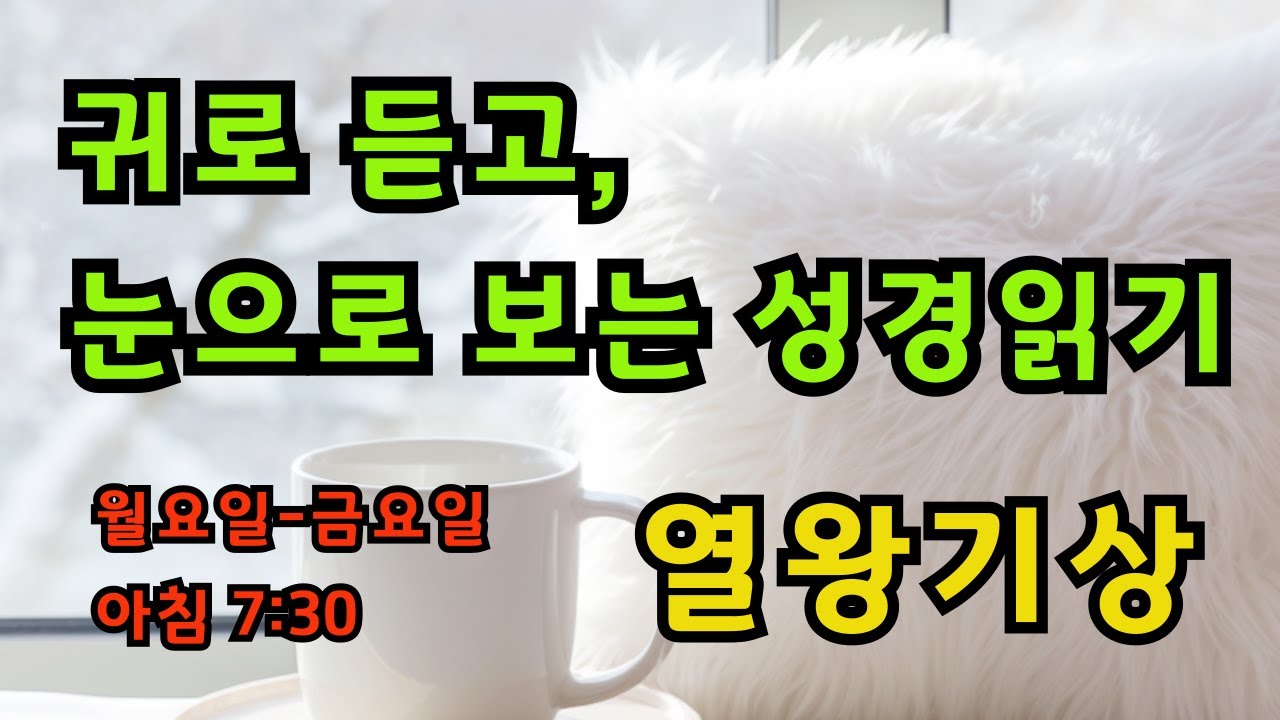 [매일성경읽기 - 열왕기상] 2026. 02.03. 화요일 Live 