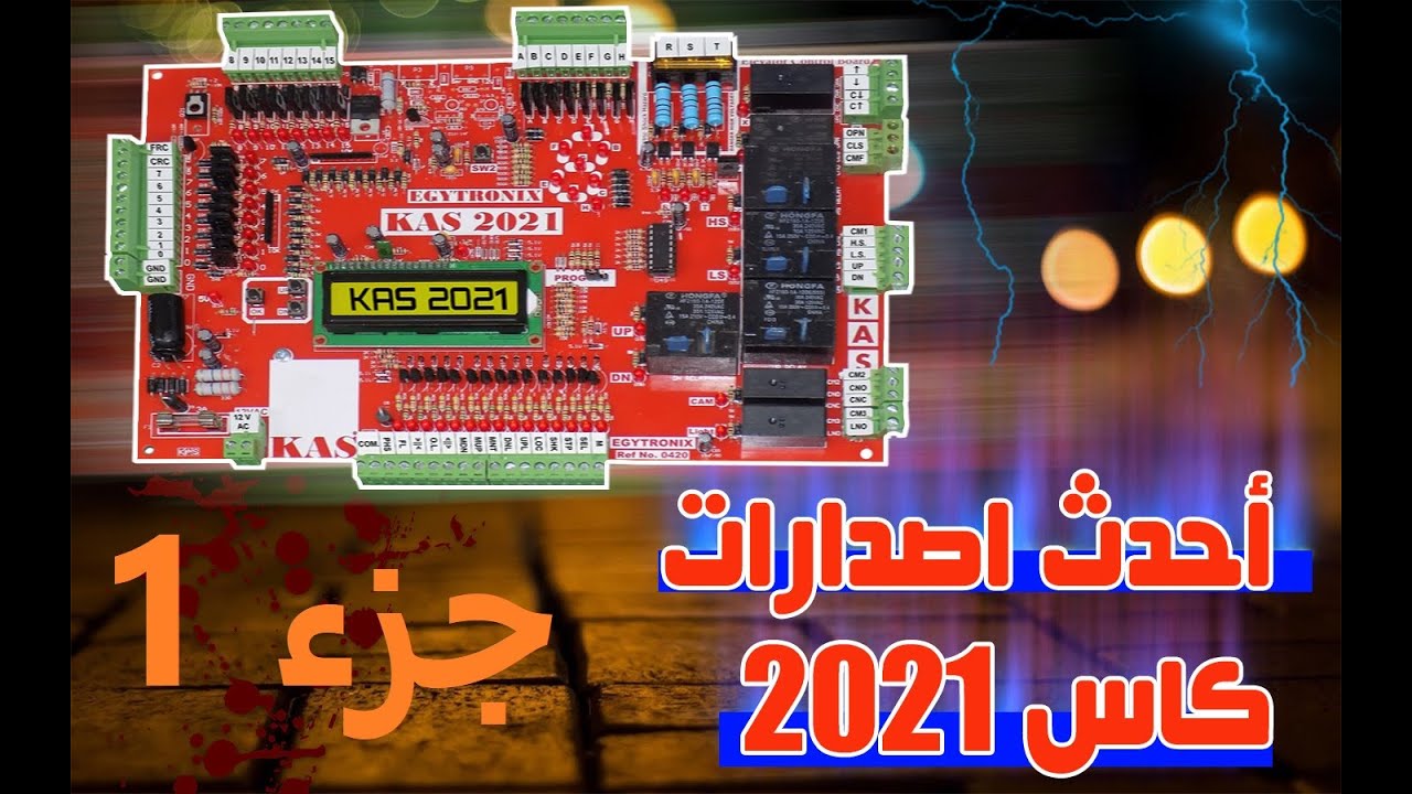 كـاس  2021  الجزء الأول